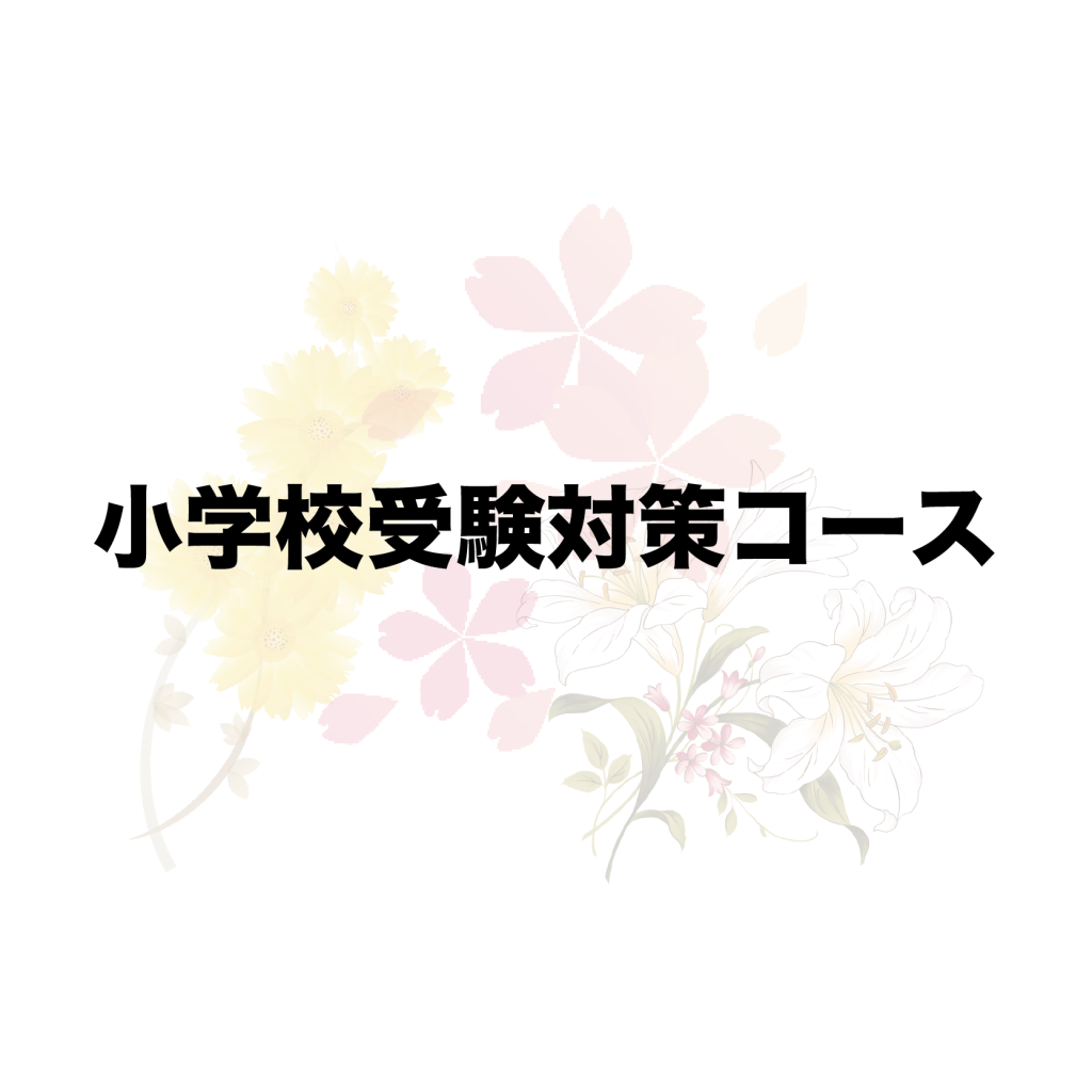 フラワー教材