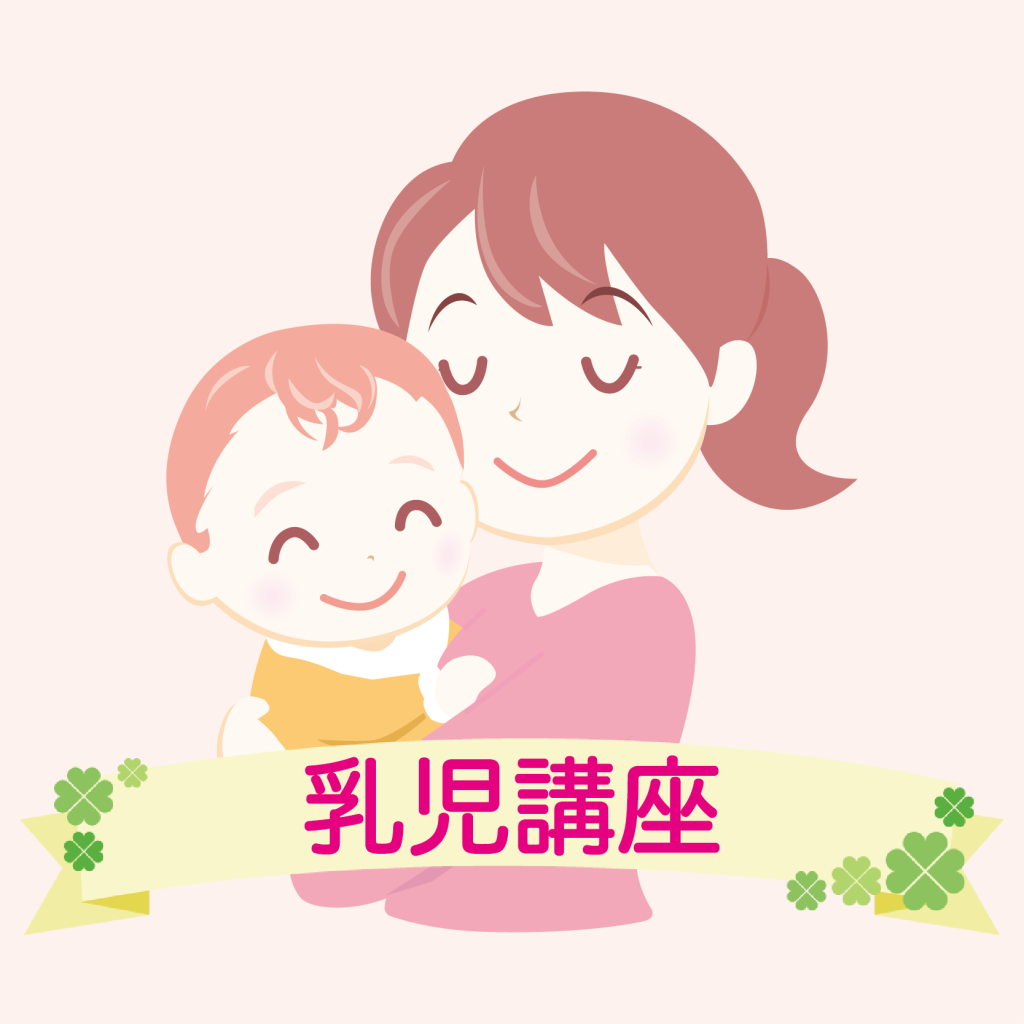 乳児講座